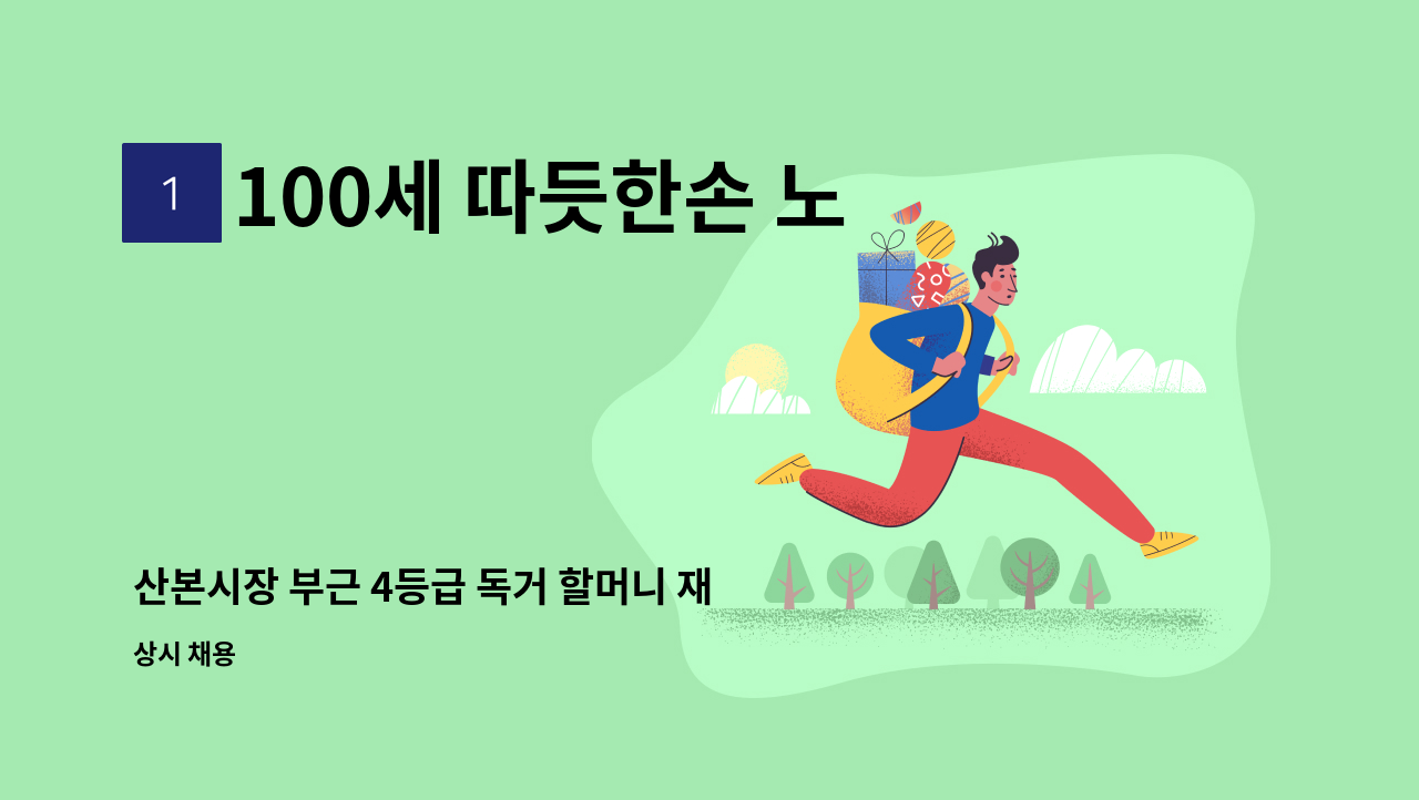 100세 따듯한손 노인방문요양센터 - 산본시장 부근 4등급 독거 할머니 재가 요양보호사 구인 : 채용 메인 사진 (더팀스 제공)