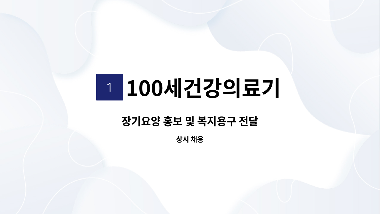 100세건강의료기 - 장기요양 홍보 및 복지용구 전달 : 채용 메인 사진 (더팀스 제공)