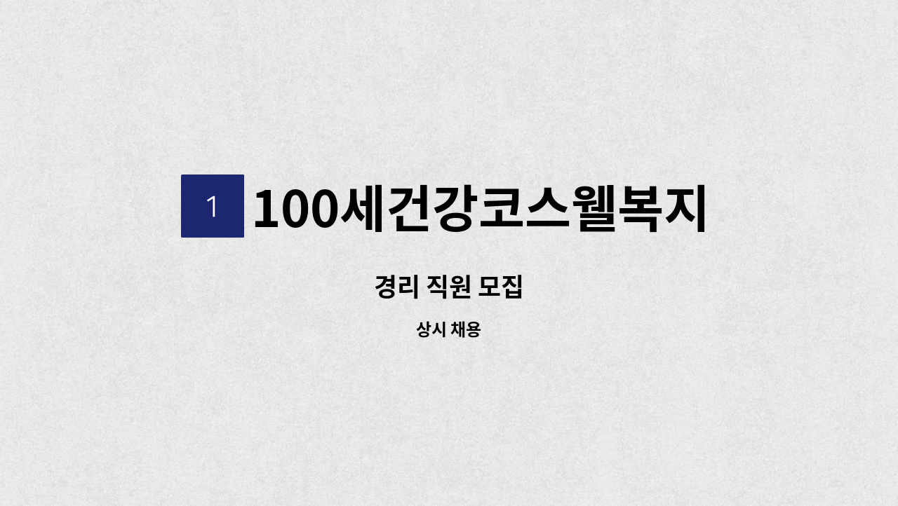 100세건강코스웰복지용구 - 경리 직원 모집 : 채용 메인 사진 (더팀스 제공)