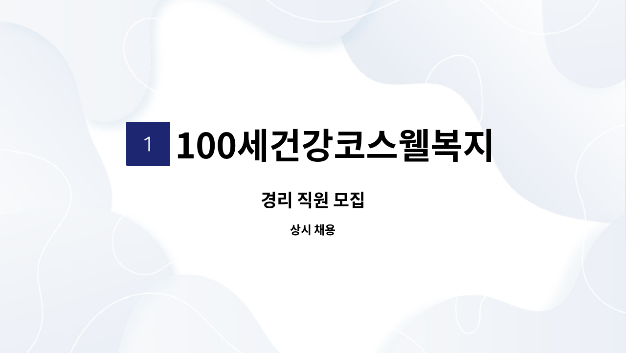 100세건강코스웰복지용구 - 경리 직원 모집 : 채용 메인 사진 (더팀스 제공)