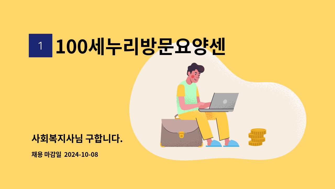 100세누리방문요양센터 - 사회복지사님 구합니다. : 채용 메인 사진 (더팀스 제공)