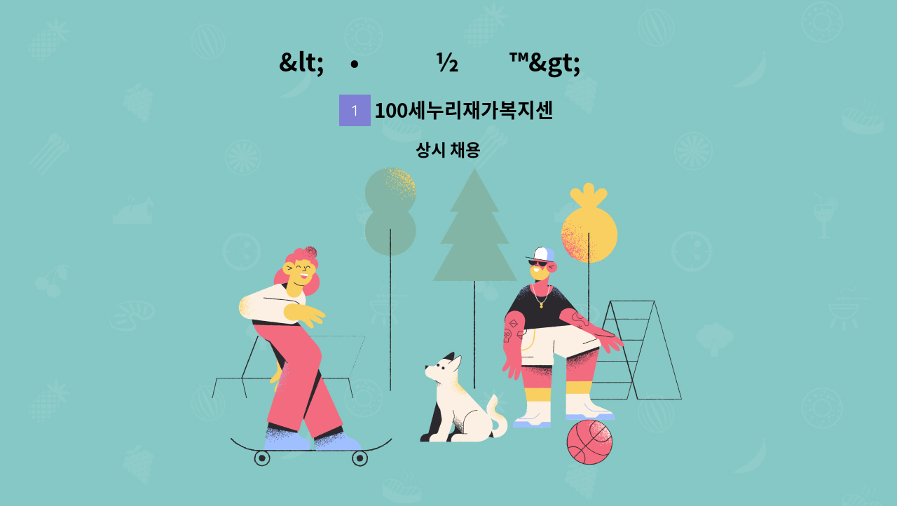 100세누리재가복지센터 - &lt;ì•ˆë�½ë�™&gt;  ì�¬ê°€ ë°©ë¬¸ ìš”ì–‘ë³´í˜¸ì‚¬ ëª¨ì§‘ : 채용 메인 사진 (더팀스 제공)