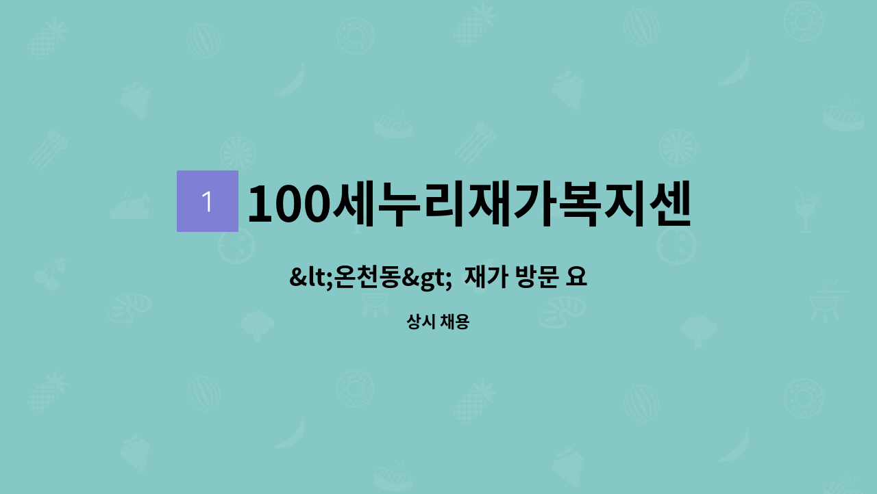 100세누리재가복지센터 - &lt;온천동&gt;  재가 방문 요양보호사 모집 : 채용 메인 사진 (더팀스 제공)