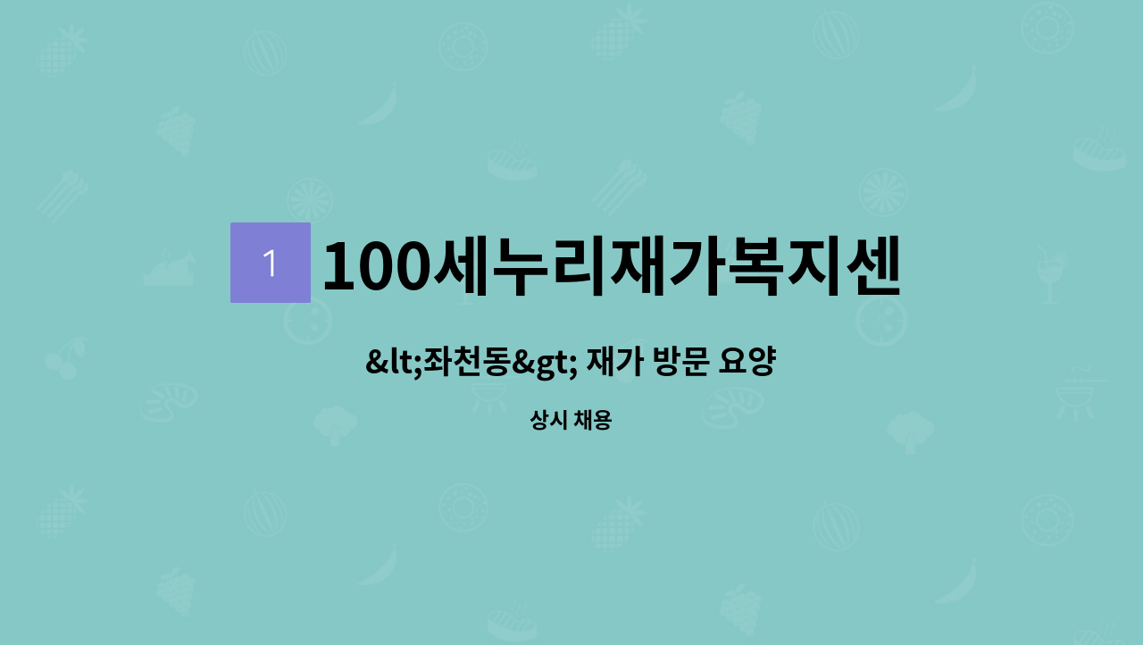 100세누리재가복지센터 - &lt;좌천동&gt; 재가 방문 요양보호사 모집 : 채용 메인 사진 (더팀스 제공)