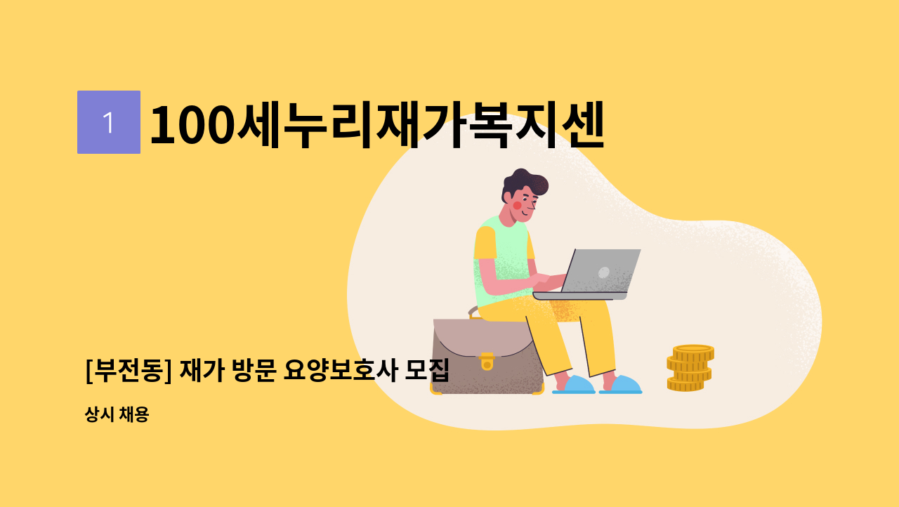 100세누리재가복지센터 - [부전동] 재가 방문 요양보호사 모집 : 채용 메인 사진 (더팀스 제공)