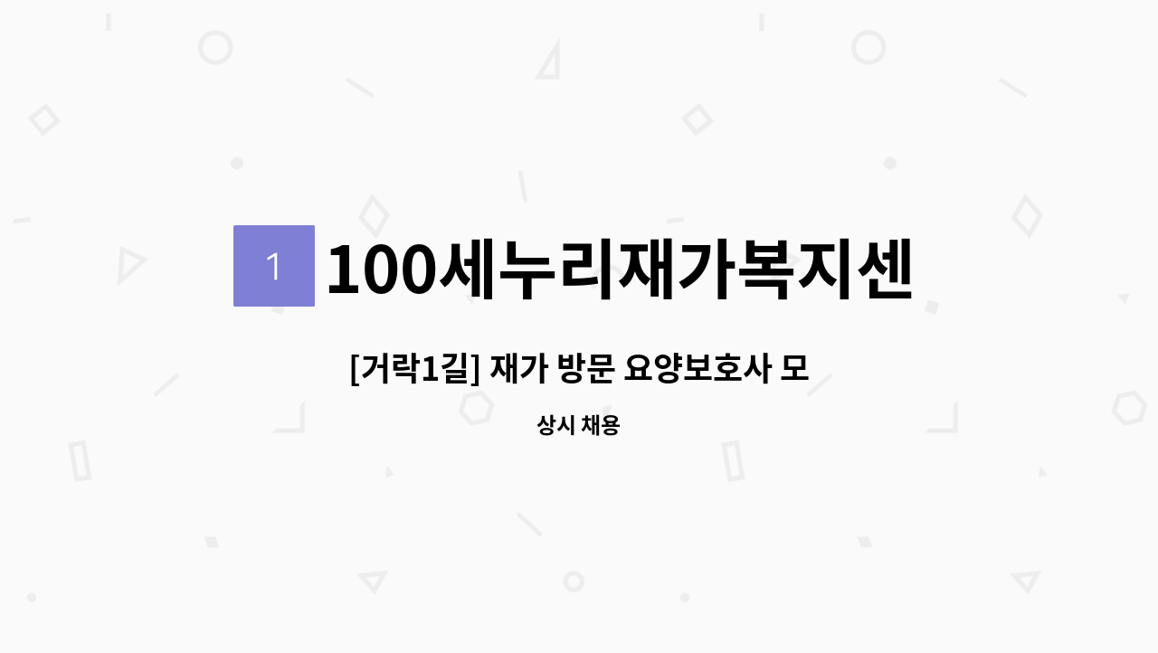 100세누리재가복지센터 - [거락1길] 재가 방문 요양보호사 모집 : 채용 메인 사진 (더팀스 제공)