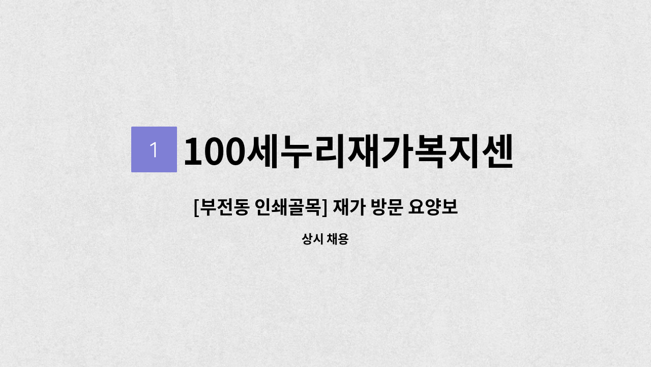 100세누리재가복지센터 - [부전동 인쇄골목] 재가 방문 요양보호사 모집 : 채용 메인 사진 (더팀스 제공)