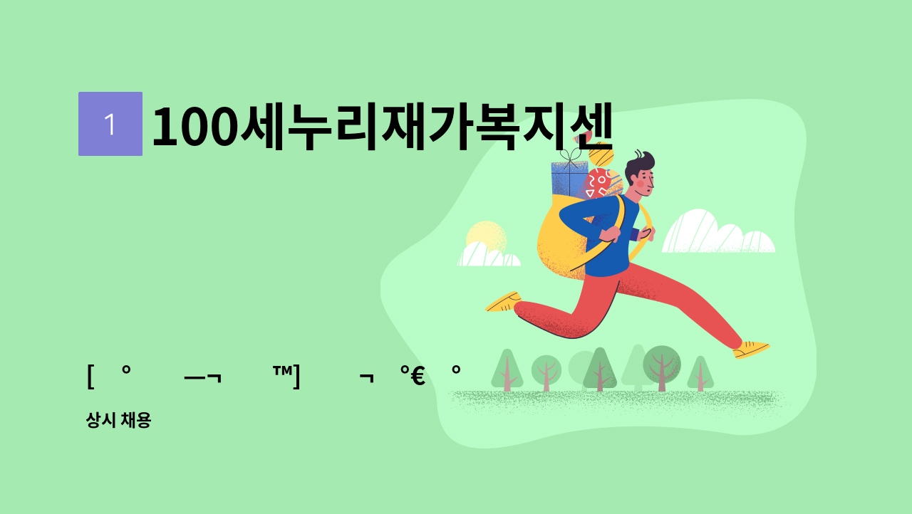 100세누리재가복지센터 - [ë°˜ì—¬ë�™] ì�¬ê°€ë°©ë¬¸ ìš”ì–‘ë³´í˜¸ì‚¬ ëª¨ì§‘ : 채용 메인 사진 (더팀스 제공)