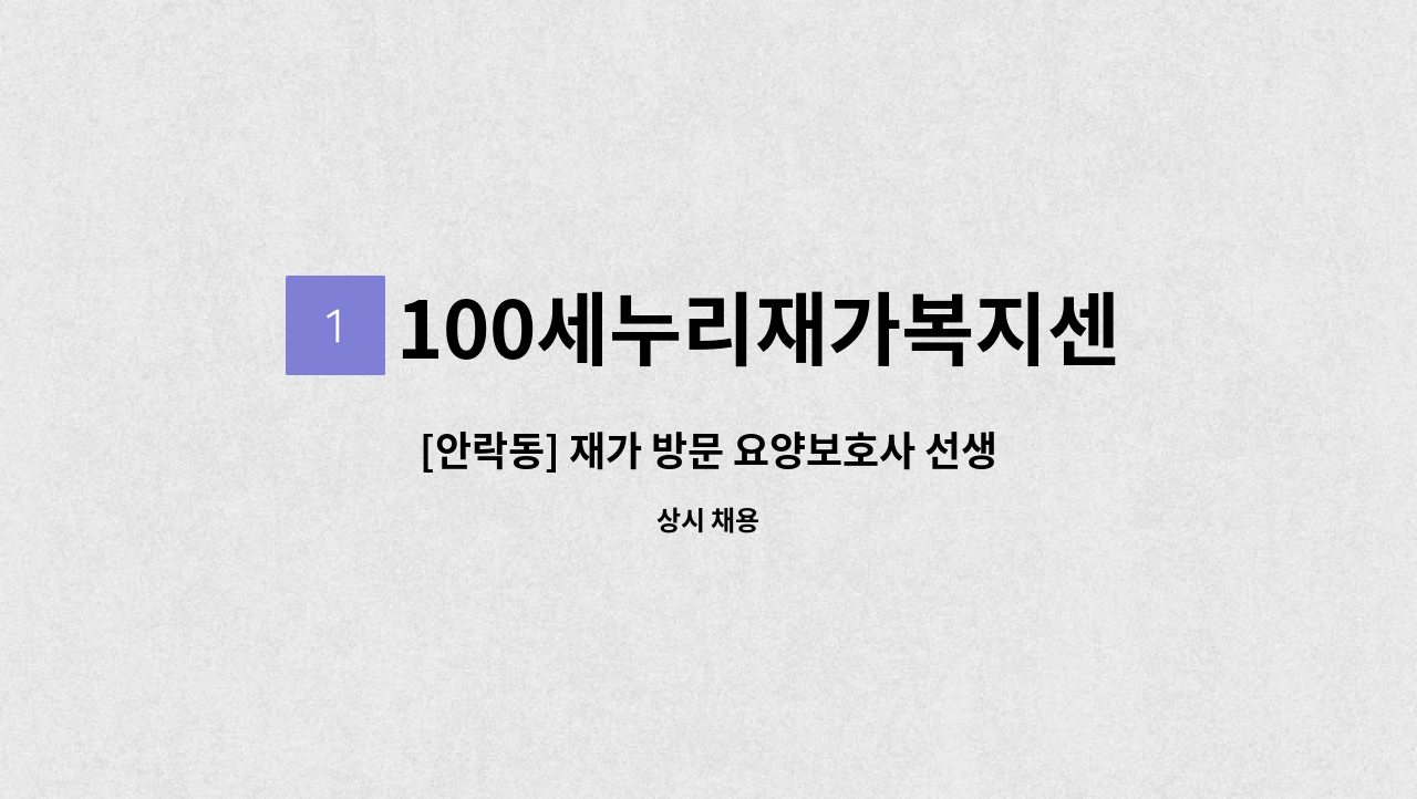 100세누리재가복지센터 - [안락동] 재가 방문 요양보호사 선생님 모집 : 채용 메인 사진 (더팀스 제공)