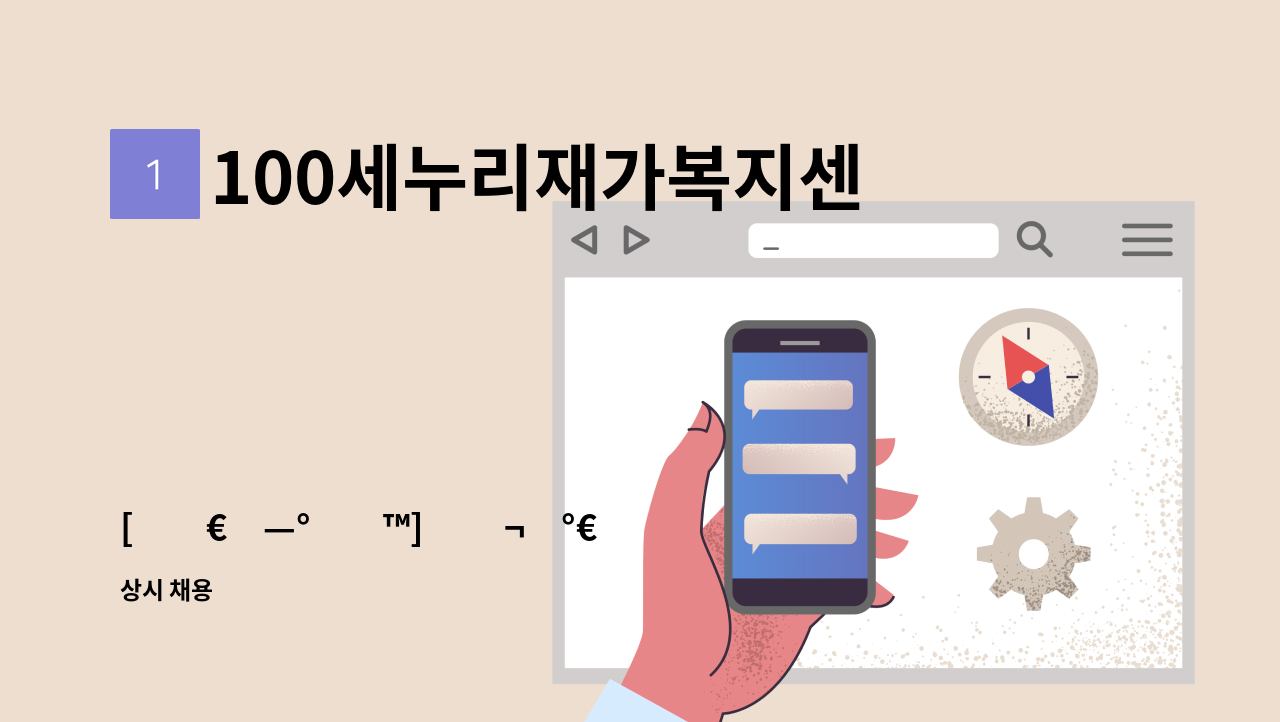 100세누리재가복지센터 - [ëŒ€ì—°ë�™] ì�¬ê°€ ë°©ë¬¸ ìš”ì–‘ë³´í˜¸ì‚¬ ì„ ìƒ�ë‹˜ ëª¨ì§‘ : 채용 메인 사진 (더팀스 제공)