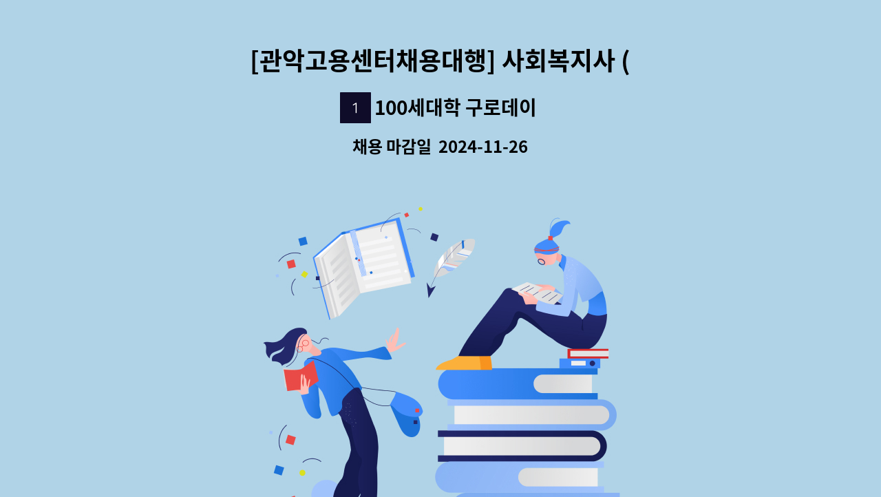 100세대학 구로데이케어센터 - [관악고용센터채용대행] 사회복지사 (차장) 모집 : 채용 메인 사진 (더팀스 제공)