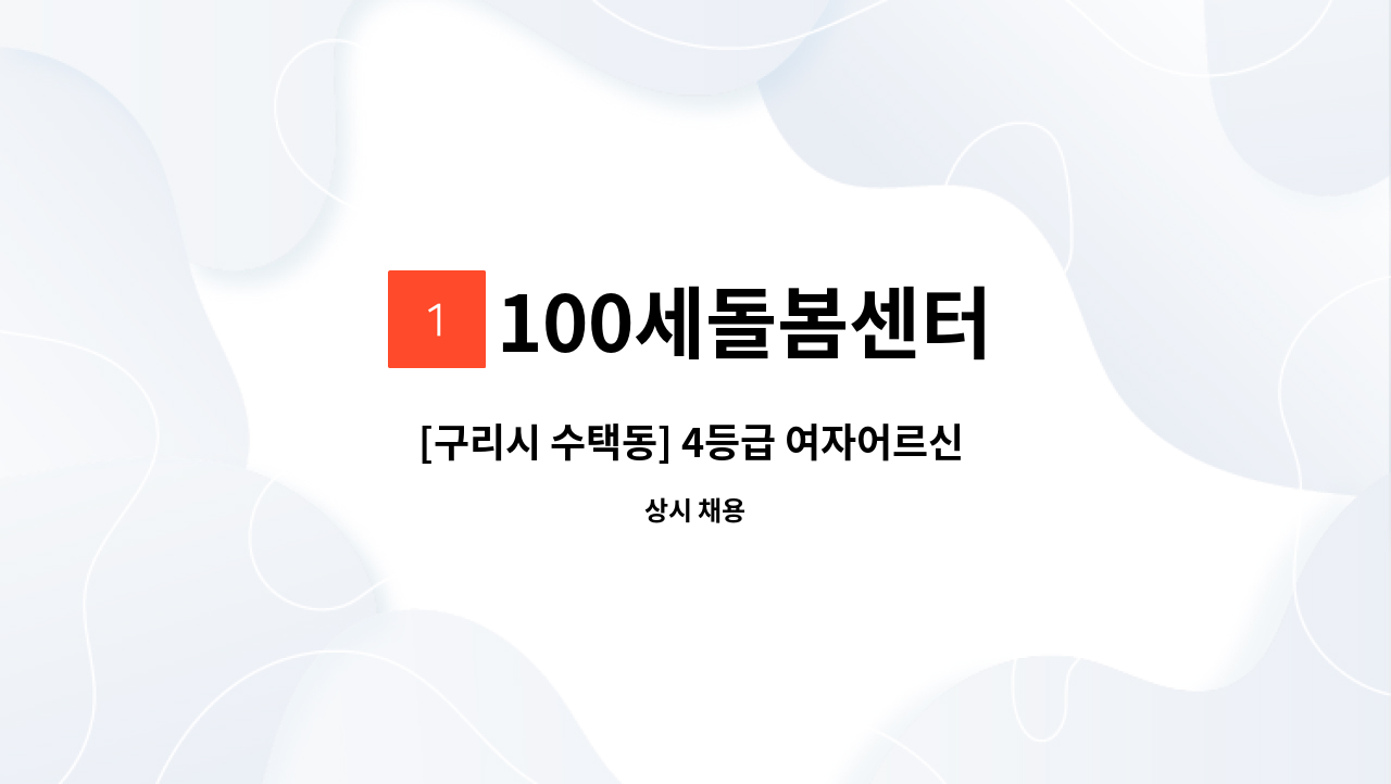 100세돌봄센터 - [구리시 수택동] 4등급 여자어르신 요양보호사 구인(오전시간대) : 채용 메인 사진 (더팀스 제공)