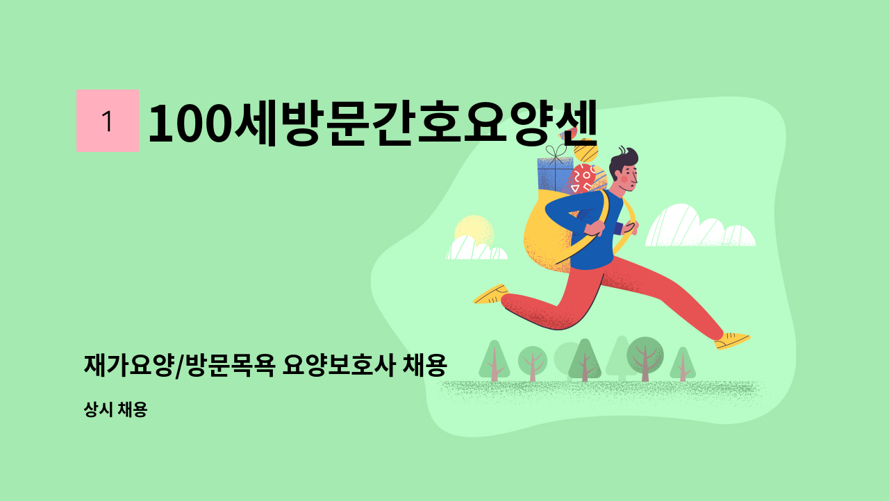 100세방문간호요양센터 - 재가요양/방문목욕 요양보호사 채용 : 채용 메인 사진 (더팀스 제공)