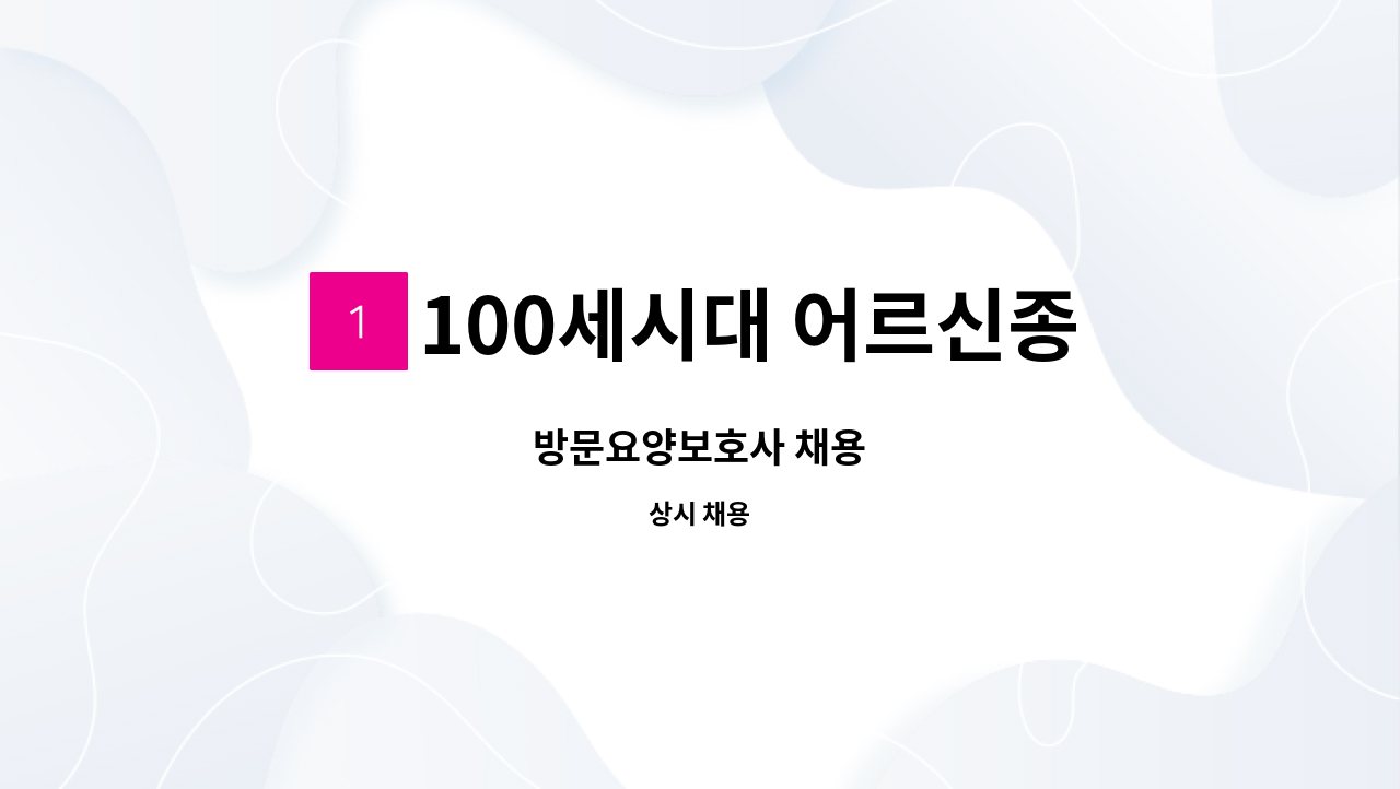 100세시대 어르신종합복지센터 - 방문요양보호사 채용 : 채용 메인 사진 (더팀스 제공)