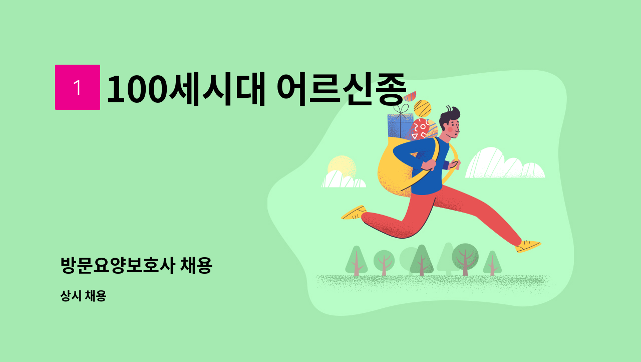 100세시대 어르신종합복지센터 - 방문요양보호사 채용 : 채용 메인 사진 (더팀스 제공)