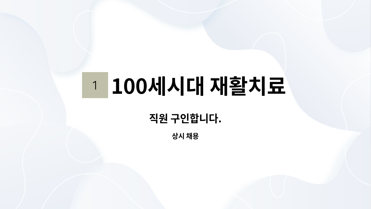 100세시대 재활치료전문 노인주간보호센터 - 직원 구인합니다. : 채용 메인 사진 (더팀스 제공)