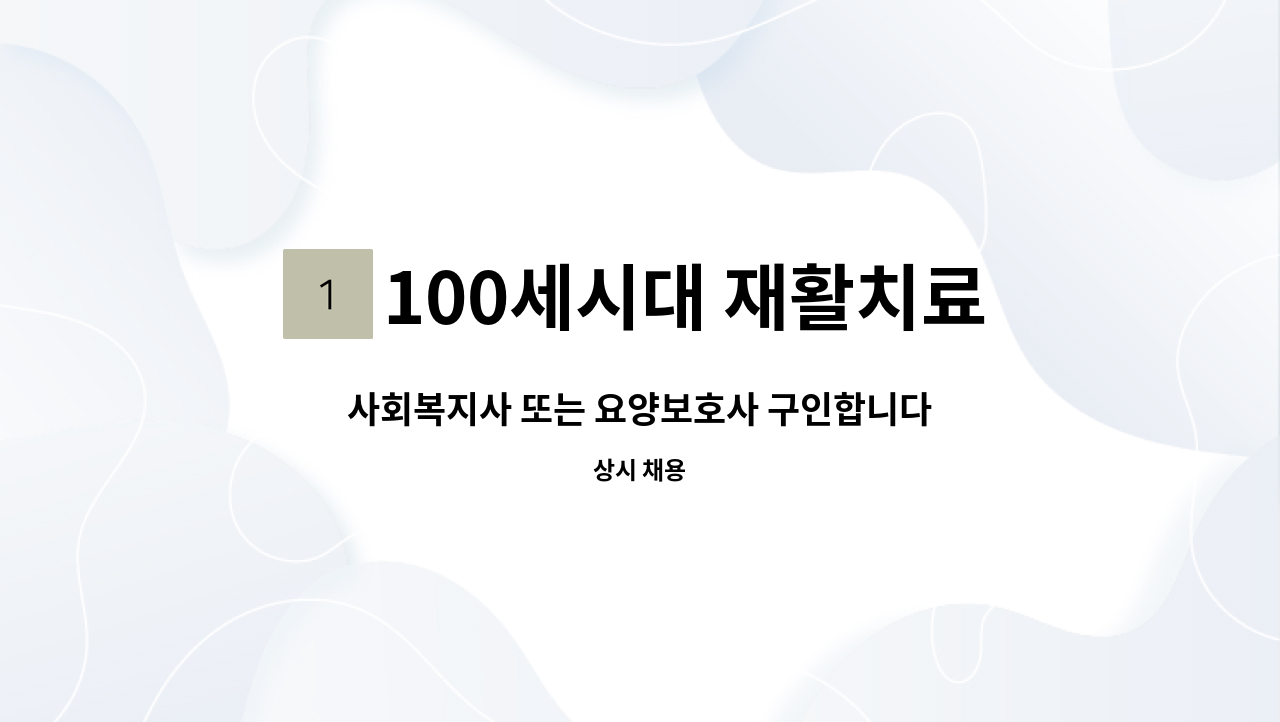 100세시대 재활치료전문 노인주간보호센터 - 사회복지사 또는 요양보호사 구인합니다. : 채용 메인 사진 (더팀스 제공)