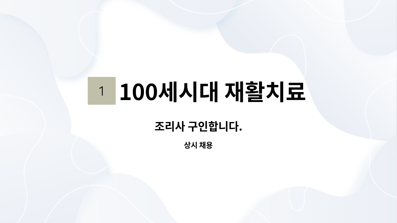 100세시대 재활치료전문 노인주간보호센터 - 조리사 구인합니다. : 채용 메인 사진 (더팀스 제공)