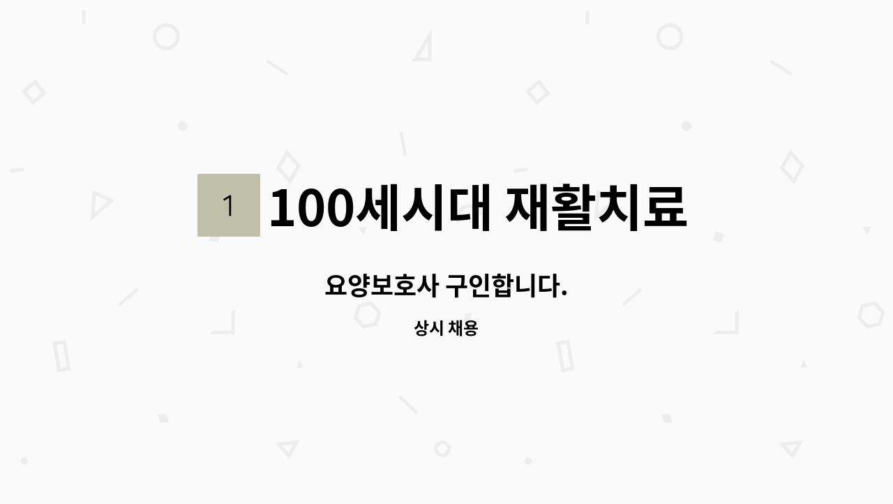 100세시대 재활치료전문 노인주간보호센터 - 요양보호사 구인합니다. : 채용 메인 사진 (더팀스 제공)