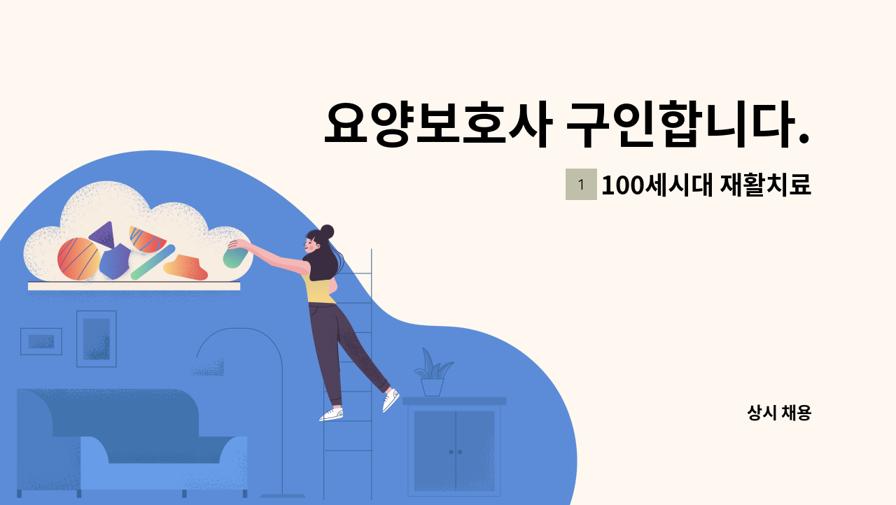 100세시대 재활치료전문 노인주간보호센터 - 요양보호사 구인합니다. : 채용 메인 사진 (더팀스 제공)