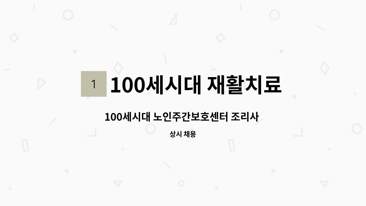 100세시대 재활치료전문 노인주간보호센터 - 100세시대 노인주간보호센터 조리사 구인합니다. : 채용 메인 사진 (더팀스 제공)