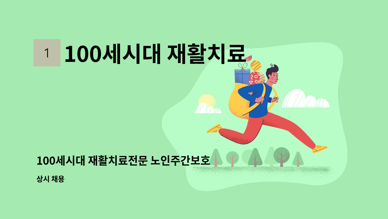 100세시대 재활치료전문 노인주간보호센터 - 100세시대 재활치료전문 노인주간보호센터에서 요양보호사 또는 사회복지사 구인합니다. : 채용 메인 사진 (더팀스 제공)