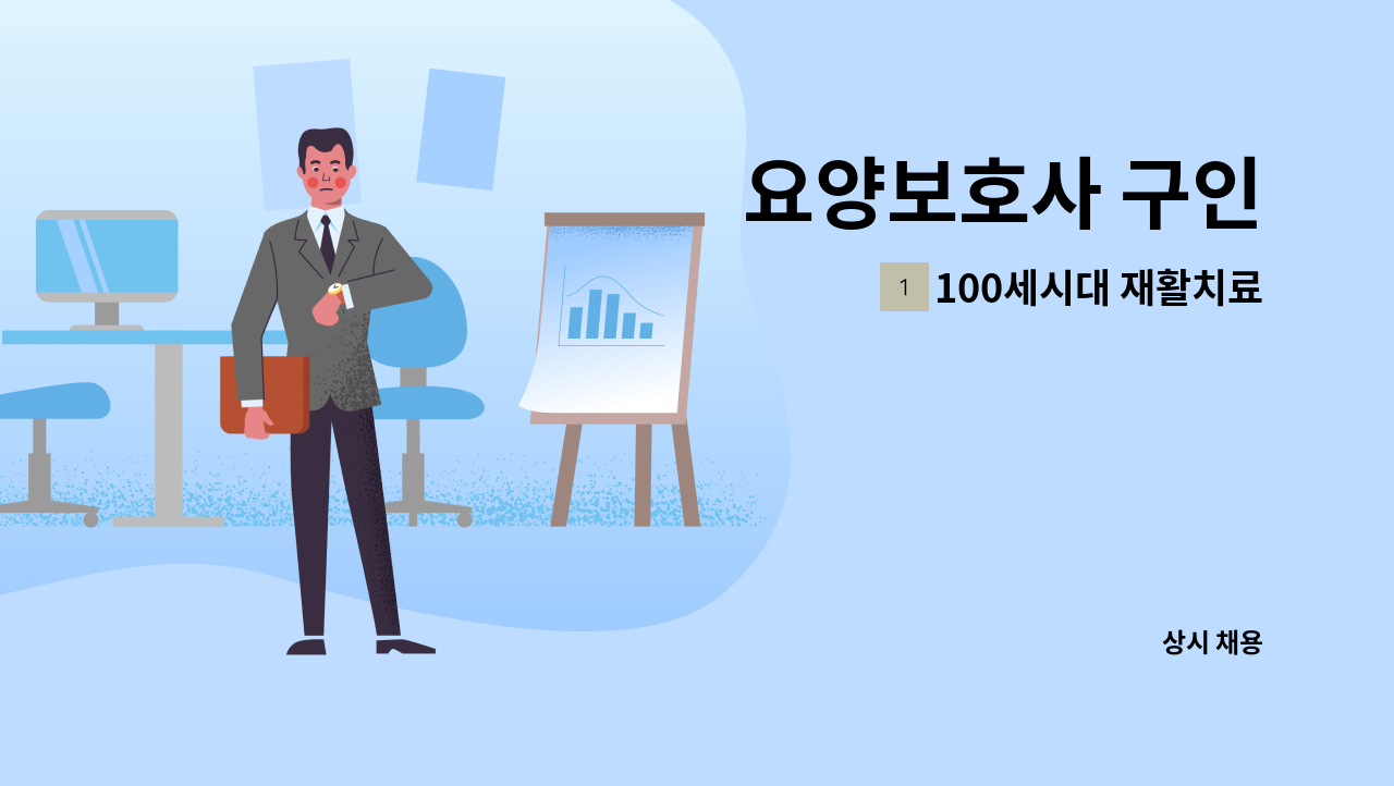 100세시대 재활치료전문 노인주간보호센터 - 요양보호사 구인 : 채용 메인 사진 (더팀스 제공)