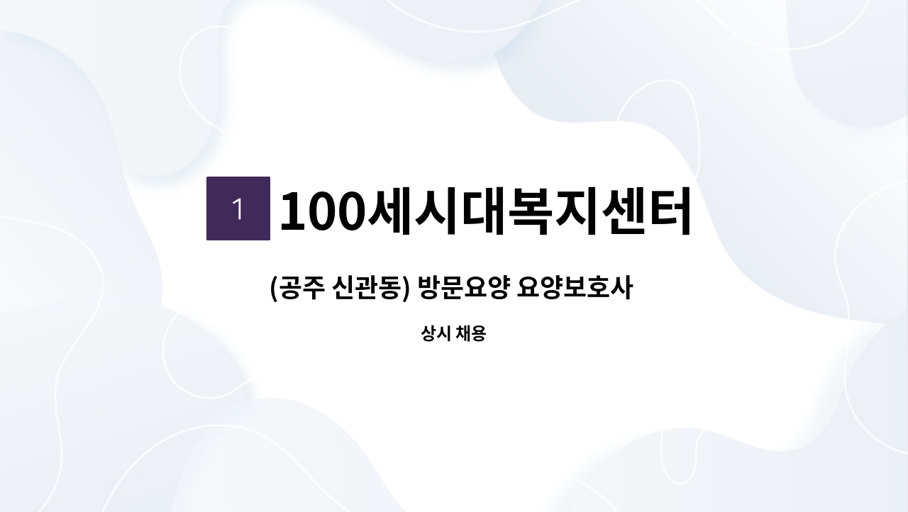 100세시대복지센터 - (공주 신관동) 방문요양 요양보호사 모십니다. : 채용 메인 사진 (더팀스 제공)