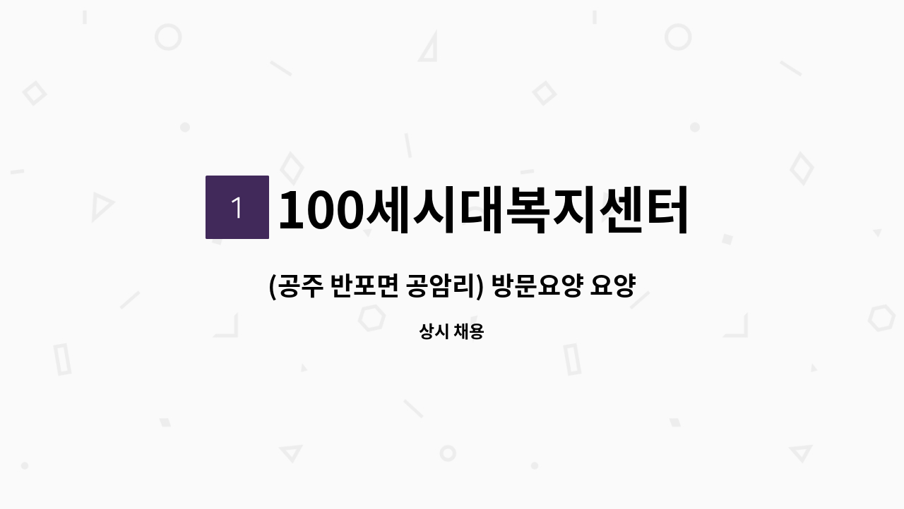 100세시대복지센터 - (공주 반포면 공암리) 방문요양 요양보호사 모십니다. : 채용 메인 사진 (더팀스 제공)