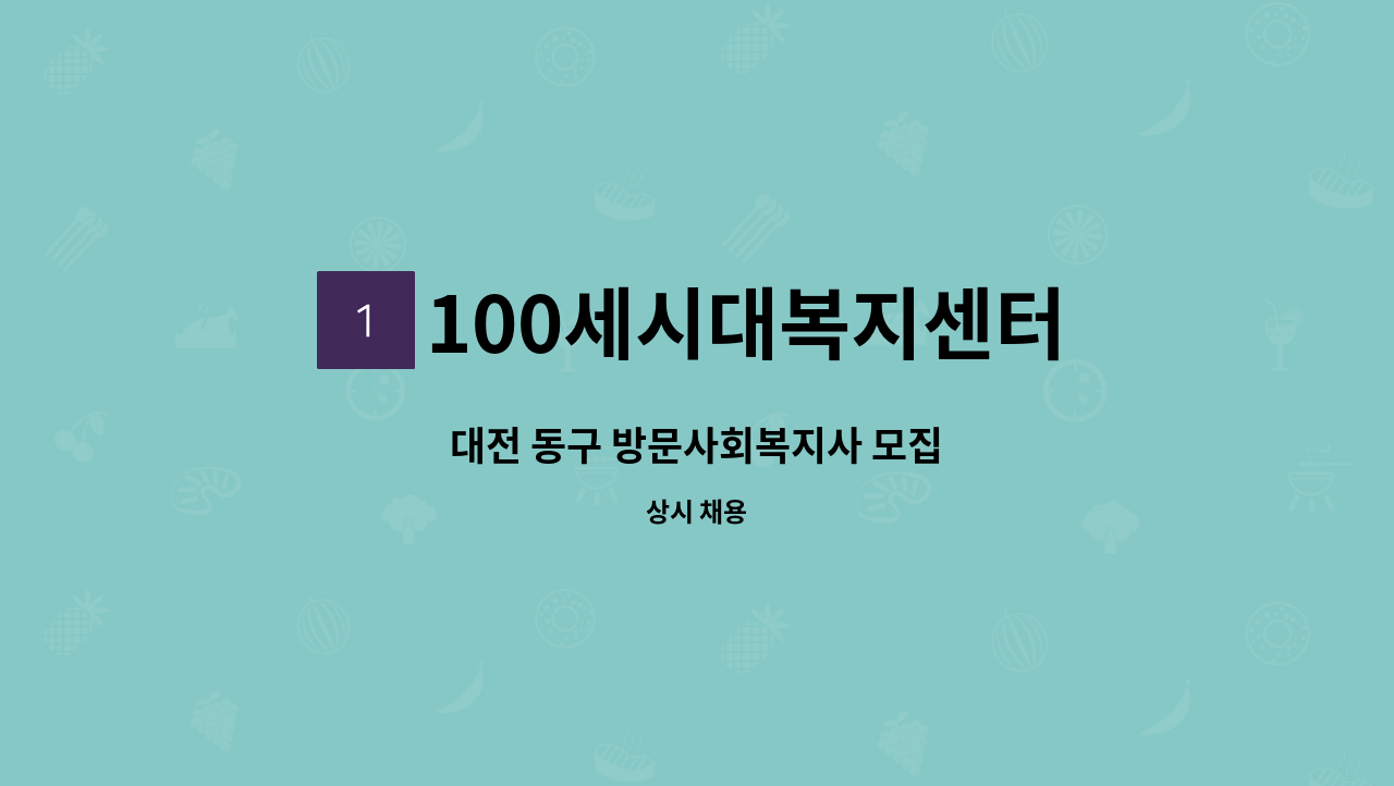 100세시대복지센터 - 대전 동구 방문사회복지사 모집 : 채용 메인 사진 (더팀스 제공)