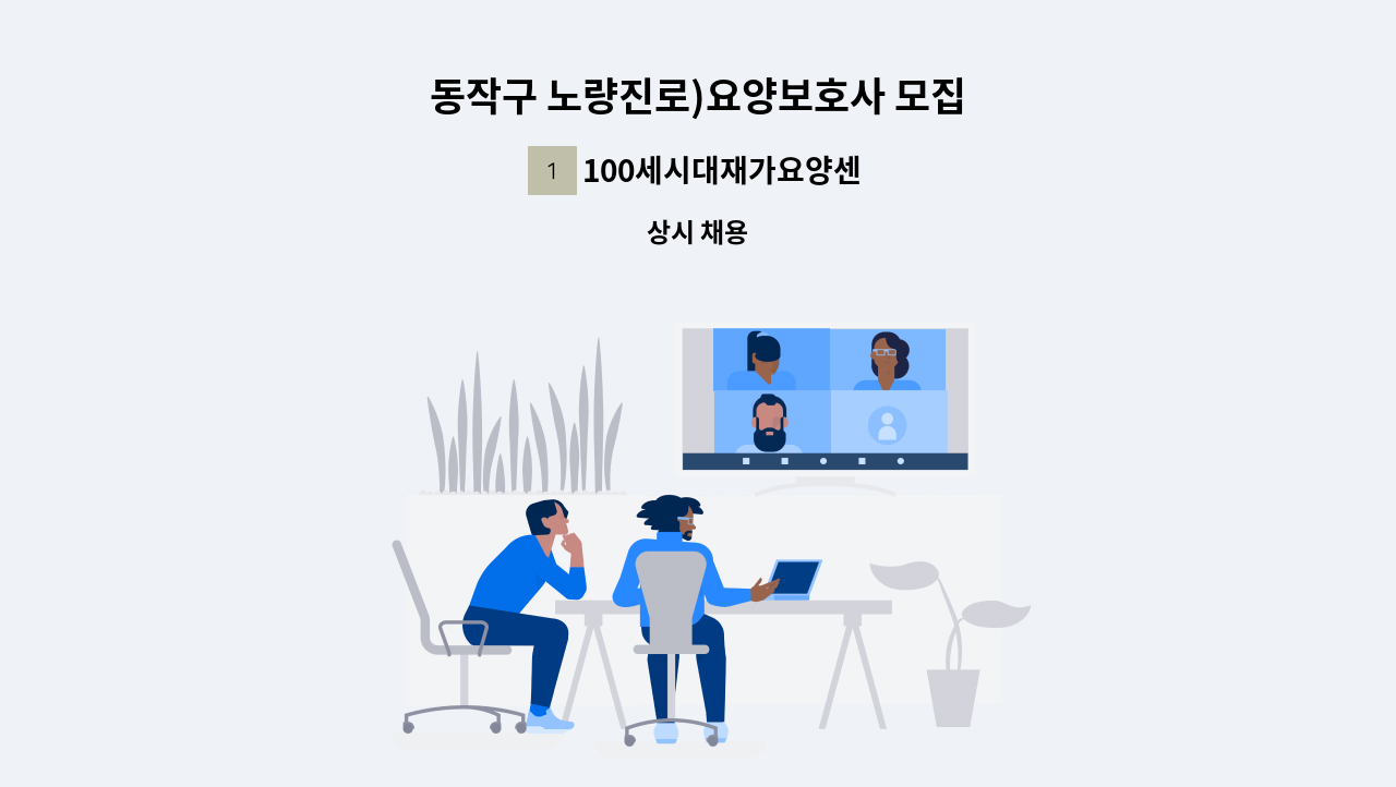 100세시대재가요양센터 - 동작구 노량진로)요양보호사 모집 : 채용 메인 사진 (더팀스 제공)