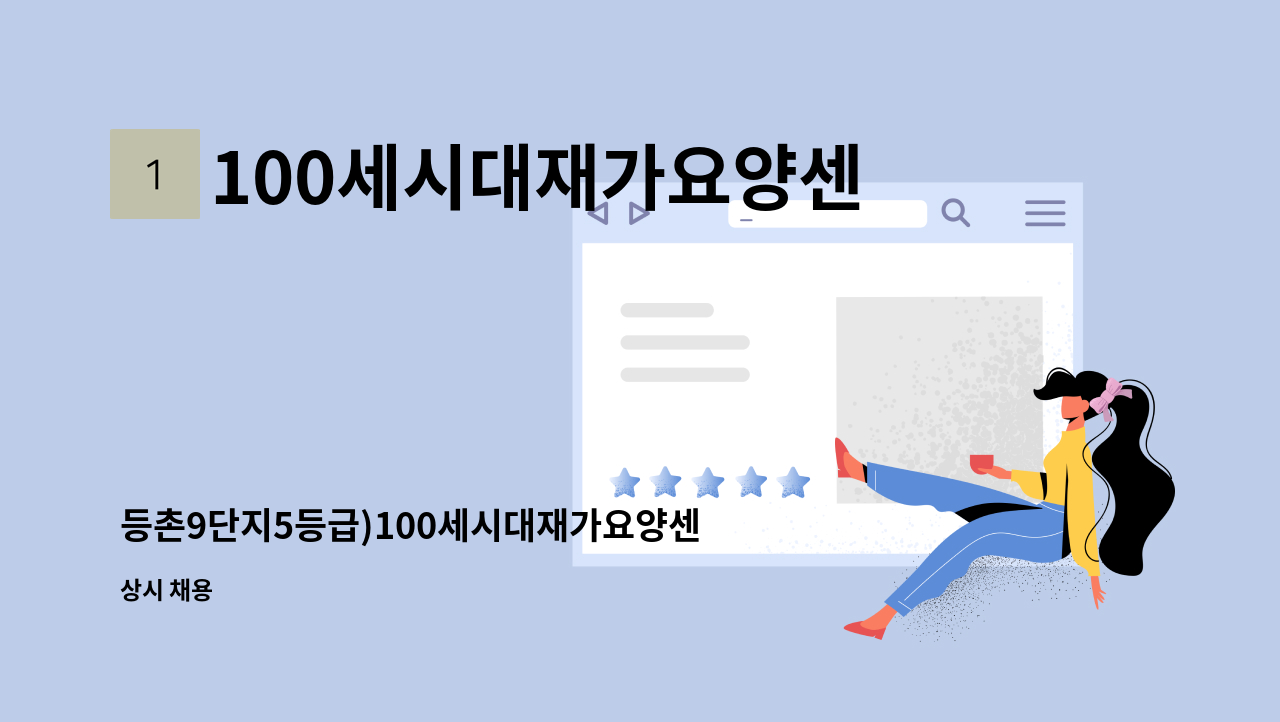 100세시대재가요양센터 - 등촌9단지5등급)100세시대재가요양센터 요양보호사 모집 : 채용 메인 사진 (더팀스 제공)