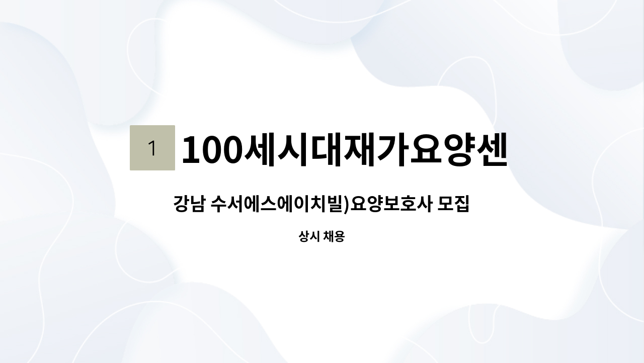 100세시대재가요양센터 - 강남 수서에스에이치빌)요양보호사 모집 : 채용 메인 사진 (더팀스 제공)