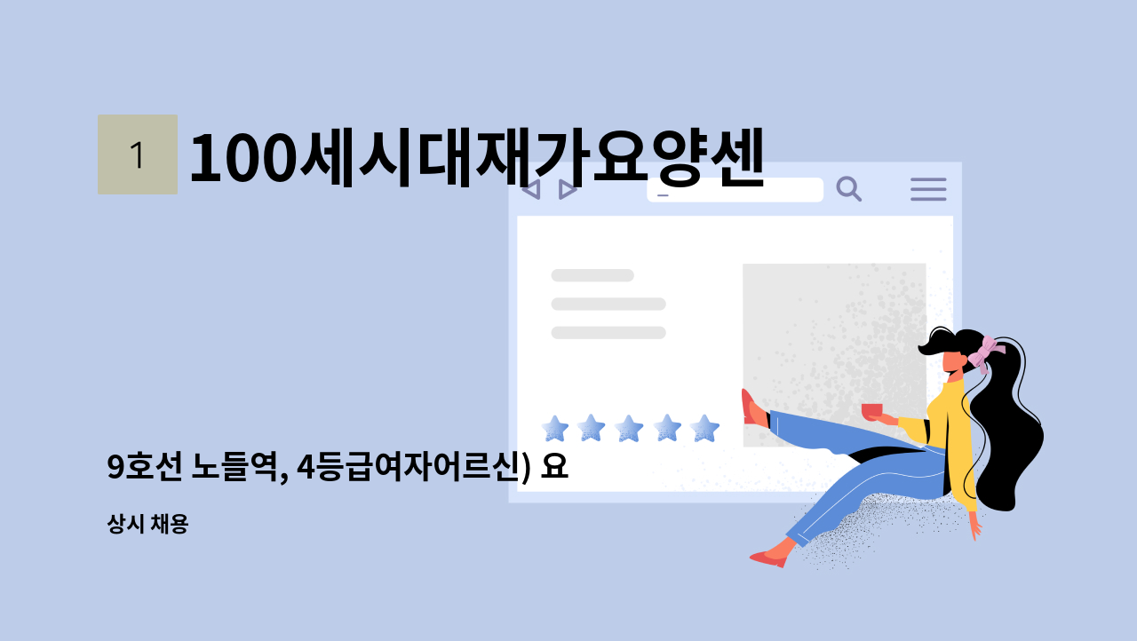 100세시대재가요양센터 - 9호선 노들역, 4등급여자어르신) 요양보호사 구인 : 채용 메인 사진 (더팀스 제공)