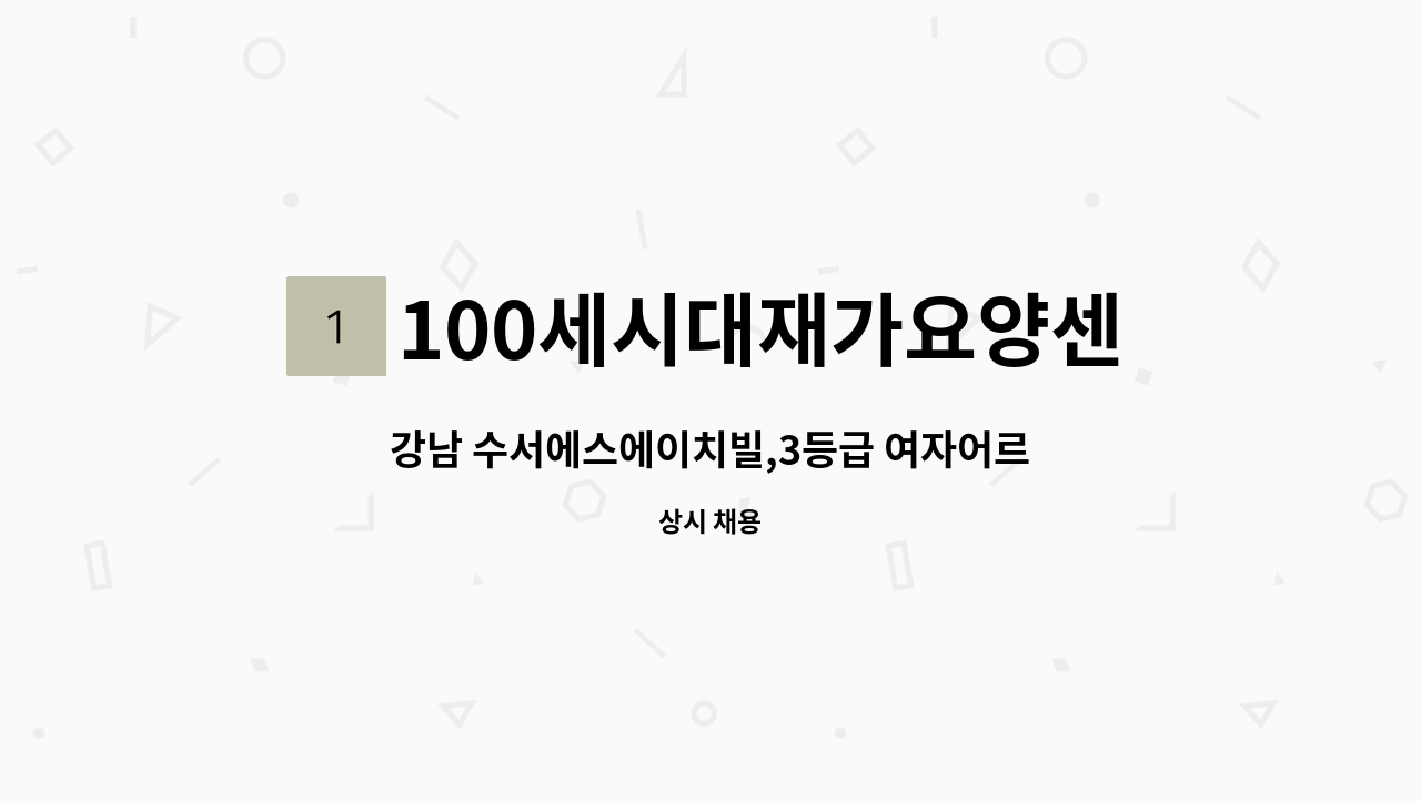 100세시대재가요양센터 - 강남 수서에스에이치빌,3등급 여자어르신)요양보호사 구인 : 채용 메인 사진 (더팀스 제공)