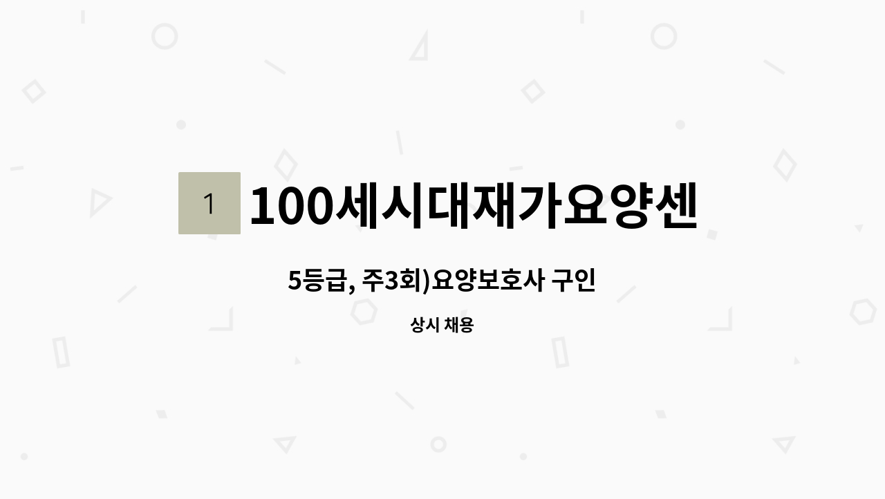 100세시대재가요양센터 - 5등급, 주3회)요양보호사 구인 : 채용 메인 사진 (더팀스 제공)