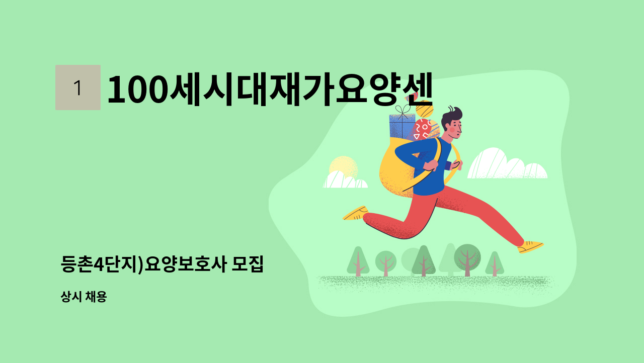 100세시대재가요양센터 - 등촌4단지)요양보호사 모집 : 채용 메인 사진 (더팀스 제공)