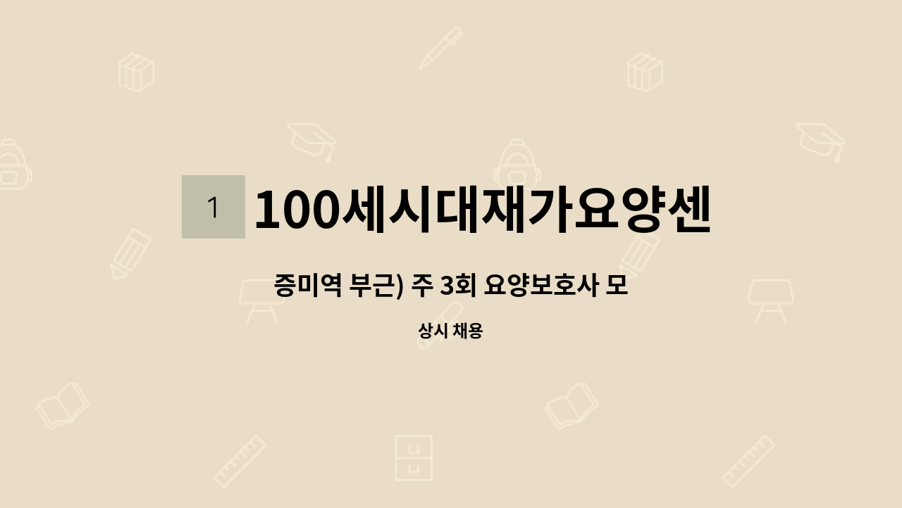 100세시대재가요양센터 - 증미역 부근) 주 3회 요양보호사 모집 : 채용 메인 사진 (더팀스 제공)