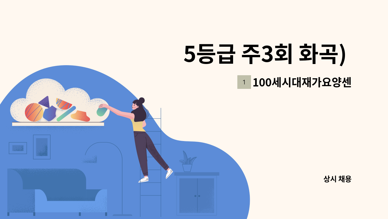 100세시대재가요양센터 - 5등급 주3회 화곡) 요양보호사 구인 : 채용 메인 사진 (더팀스 제공)