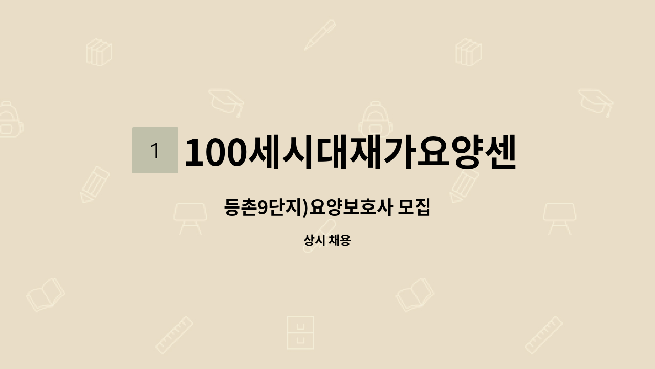 100세시대재가요양센터 - 등촌9단지)요양보호사 모집 : 채용 메인 사진 (더팀스 제공)