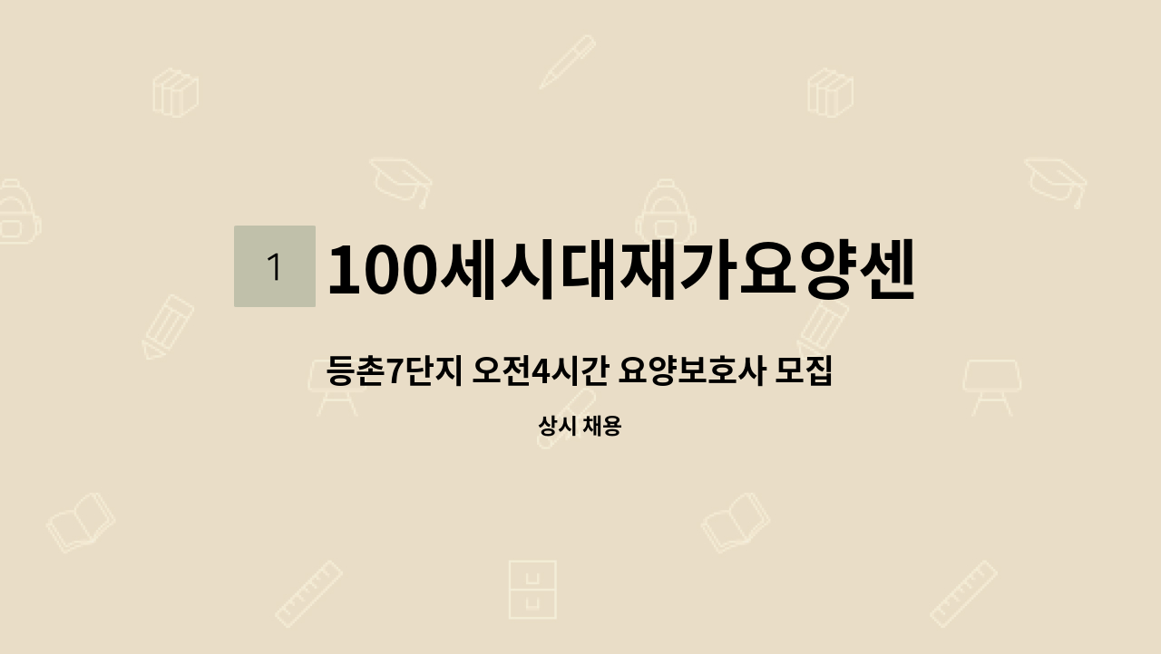 100세시대재가요양센터 - 등촌7단지 오전4시간 요양보호사 모집 : 채용 메인 사진 (더팀스 제공)