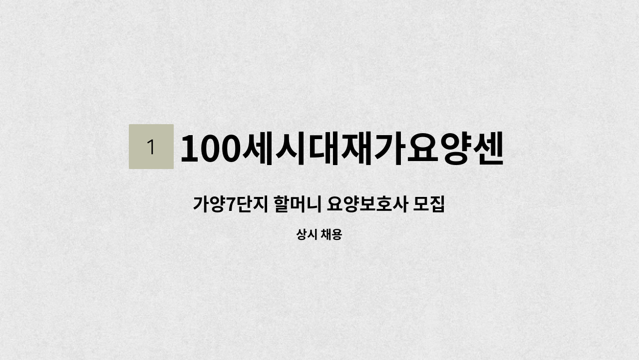 100세시대재가요양센터 - 가양7단지 할머니 요양보호사 모집 : 채용 메인 사진 (더팀스 제공)