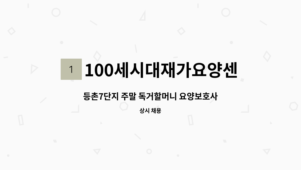 100세시대재가요양센터 - 등촌7단지 주말 독거할머니 요양보호사 모집 : 채용 메인 사진 (더팀스 제공)