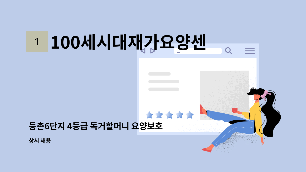 100세시대재가요양센터 - 등촌6단지 4등급 독거할머니 요양보호사 모집 : 채용 메인 사진 (더팀스 제공)