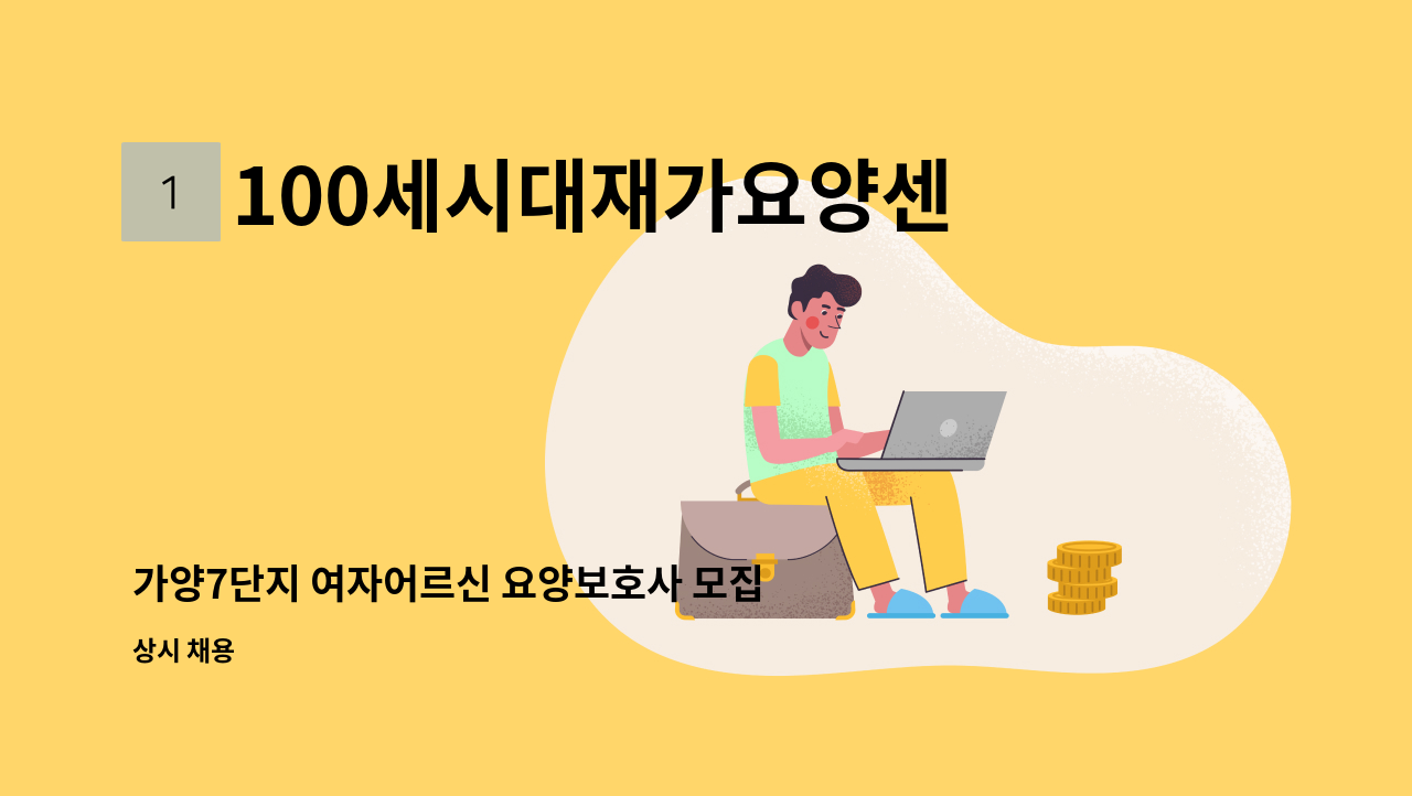 100세시대재가요양센터 - 가양7단지 여자어르신 요양보호사 모집 : 채용 메인 사진 (더팀스 제공)