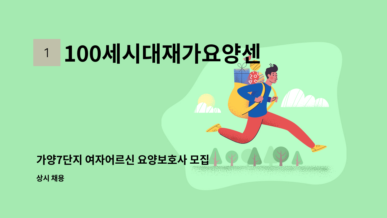 100세시대재가요양센터 - 가양7단지 여자어르신 요양보호사 모집 : 채용 메인 사진 (더팀스 제공)