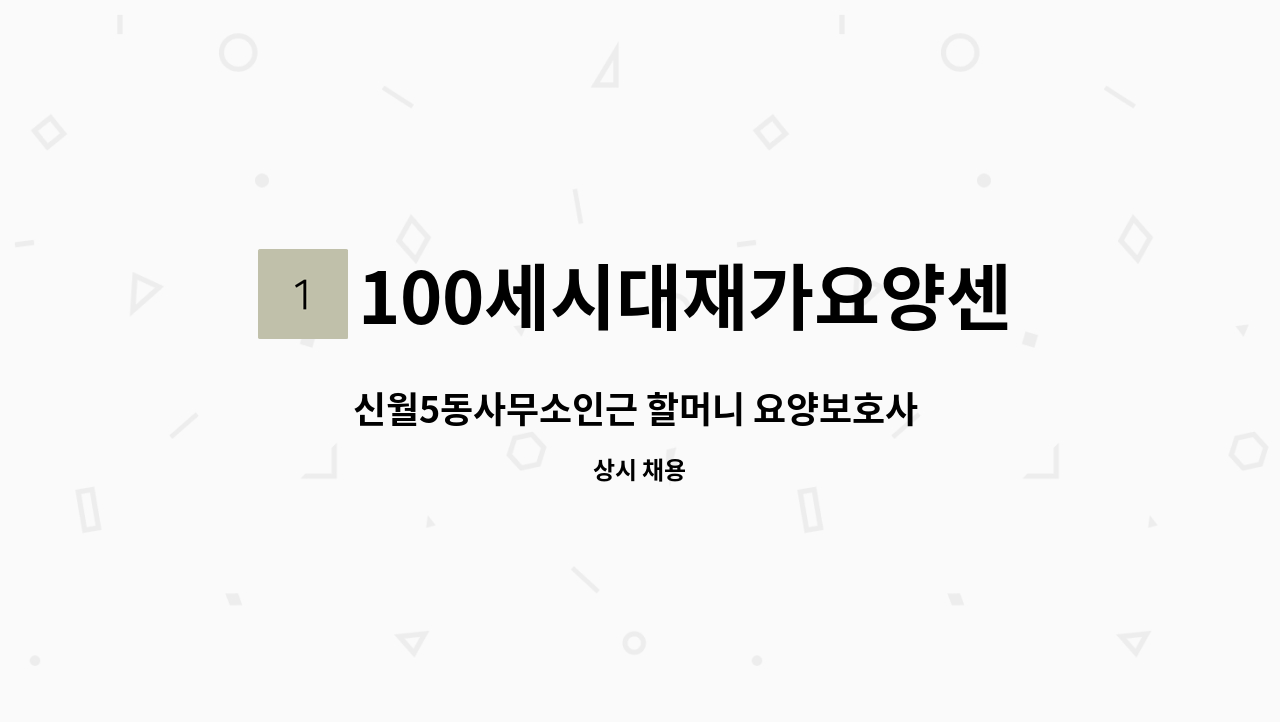 100세시대재가요양센터 - 신월5동사무소인근 할머니 요양보호사 모집 : 채용 메인 사진 (더팀스 제공)