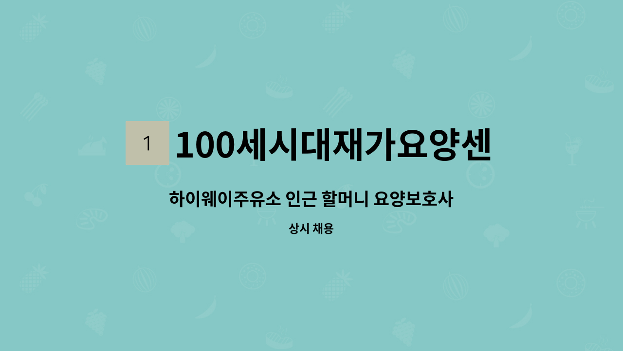 100세시대재가요양센터 - 하이웨이주유소 인근 할머니 요양보호사 모집 : 채용 메인 사진 (더팀스 제공)