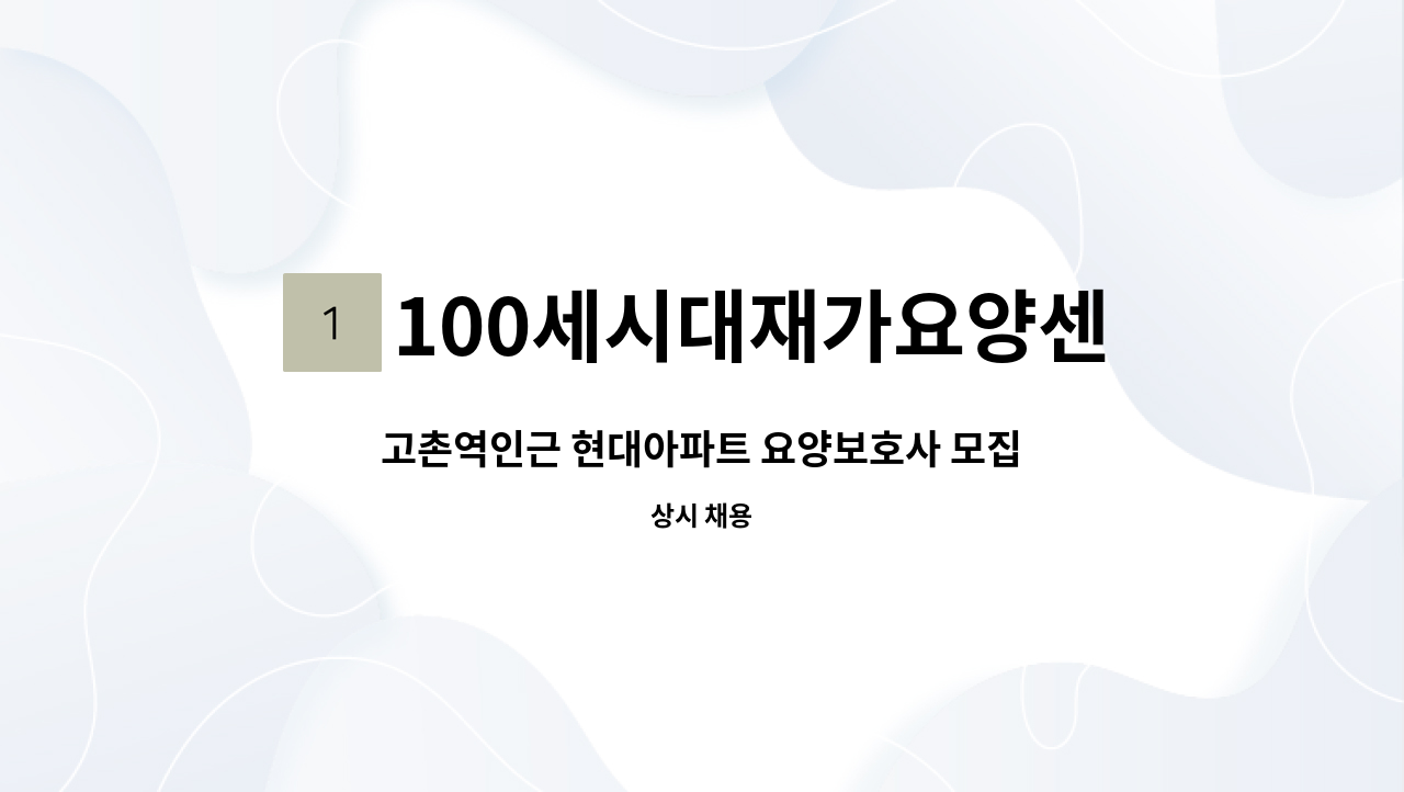 100세시대재가요양센터 - 고촌역인근 현대아파트 요양보호사 모집 : 채용 메인 사진 (더팀스 제공)