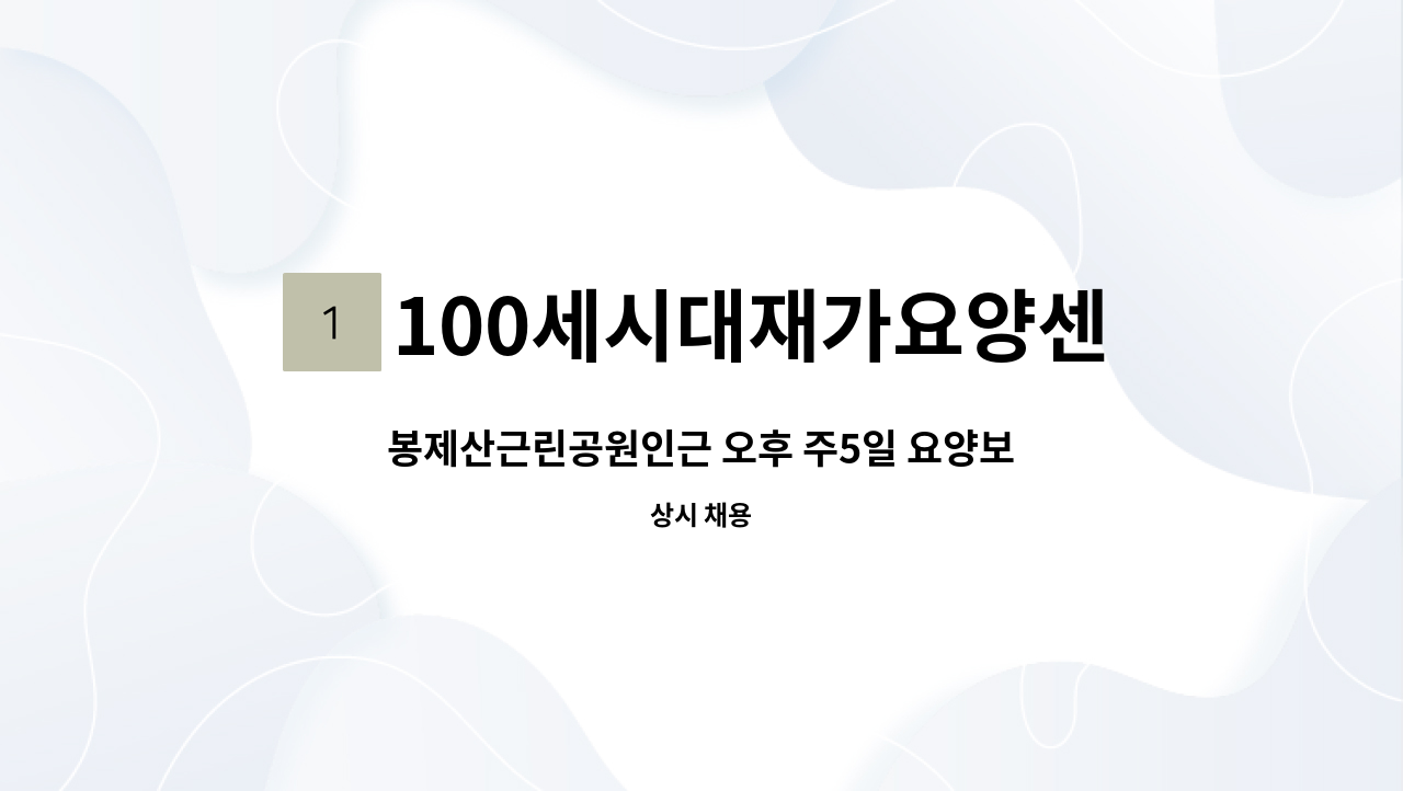 100세시대재가요양센터 - 봉제산근린공원인근 오후 주5일 요양보호사 모집 : 채용 메인 사진 (더팀스 제공)